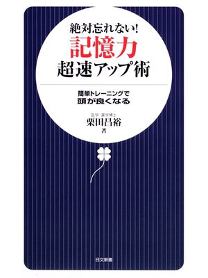 cover image of 絶対忘れない!　記憶力超速アップ術